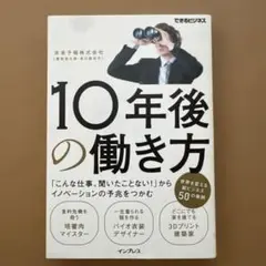 10年後の働き方 「こんな仕事、聞いたことない!」からイノベーションの予兆をつ…