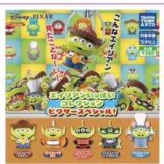 エイリアンいっぱいコレクション ピクサースペシャル! コンプ