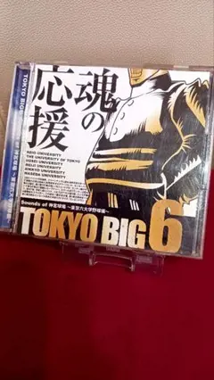TOKYO BIG6 サウンド of 神宮球場～東京六大学野球編～