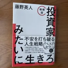 投資家みたいに生きろ[増補版]