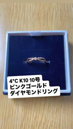 4℃ K10 ピンクゴールド リング10号
