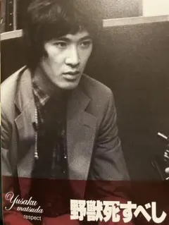 野獣死すべしDVD