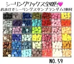 【匿名発送】シーリングワックス　全42色　おまけ付き