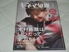 キネマ旬報 2024年1月号 木村拓哉 映画雑誌