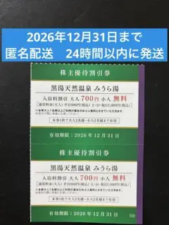 天然温泉　みうら湯　弘明寺店　株主優待割引券　2枚　匿名配送のサムネイル