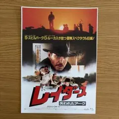 映画／レイダース 失われたアーク、チラシ　11