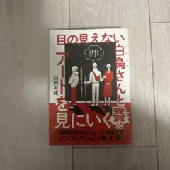目の見えない白鳥さんとアートを見にいく 川内有緒