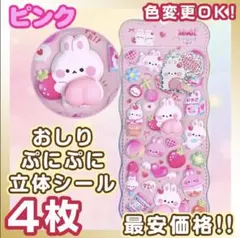 ４枚 動物 シール おしり マシュマロ ぷにぷに ピンクうさぎ