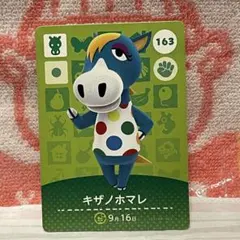 どうぶつの森　amiiboカード　第2弾　163 キザノホマレ