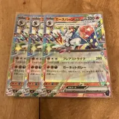 ポケモンカード　エースバーンex ３枚セットのサムネイル