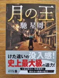 月の王