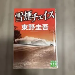 雪煙チェイス