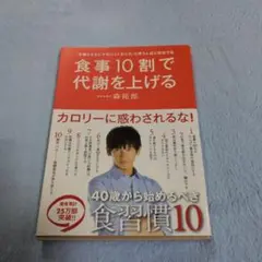 食事10割で代謝を上げる 「年齢とともにヤセにくくなった」と思う人ほど成功する