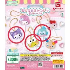 サンリオ カラフルキャンディチャーム クロミ けろけろけろっぴ ハンギョドン