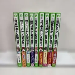 理花のおかしな実験室 1〜9