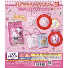 HELLO KITTY パッケージミニチュアコレクション
