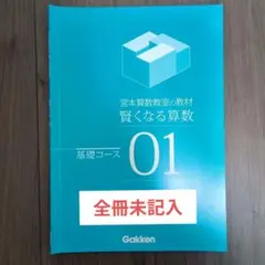 2026年最新】宮本算数教室 基礎コースの人気アイテム - メルカリ