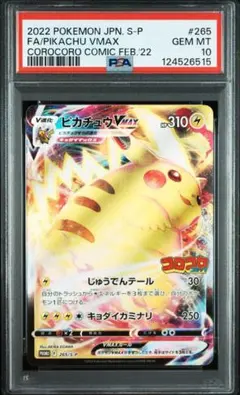 2025年最新】ピカチュウvmax コロコロ psa10の人気アイテム
