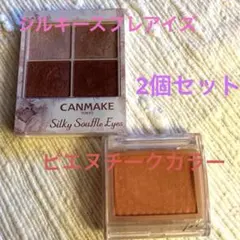 キャンメイク シルキースフレアイズ No.06 　ピエヌチーク2個セット