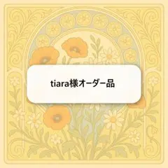 tiara様オーダー品　キーホルダー