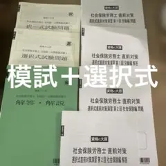 社会保険労務士 2026 全国公開統一模試 選択式直前対策演習　資格の大原のサムネイル