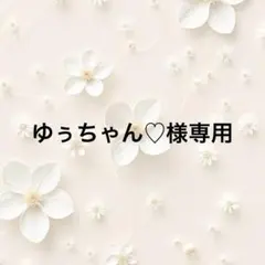 ゆぅちゃん♡様専用