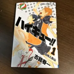 初版・第1刷】ハイキュー!! 第1巻｜2012年発行｜ | Mercari