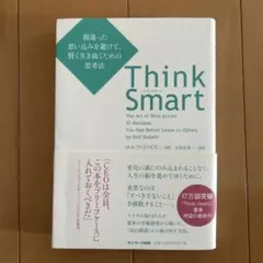 Think Smart 間違った思い込みを避けて、賢く生き抜くための思考法
