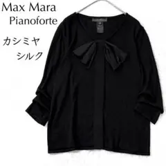 【美品】マックスマーラ ピアノフォルテ 洗える カシミヤ シルク カーディガン