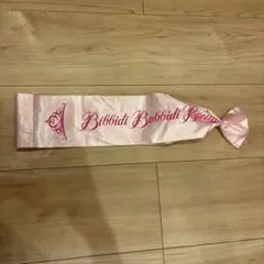 ビビディバビディブティック　タスキ