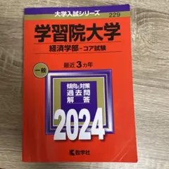 学習院大学(経済学部―コア試験)赤本