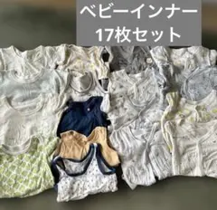 ベビーインナー　17枚　まとめ売り