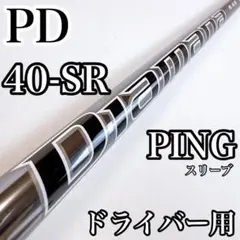 ディアマナ　PD40（SR）　ドライバー用シャフト　ピンスリーブ／PINGのサムネイル