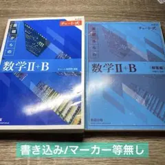 【青チャート IIB】2022新課程チャート式基礎からの数学2+B 解答別冊版