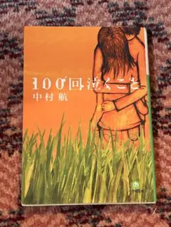 100回泣くこと 中村航