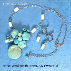 ターコイズの花の可愛いネックレス＆イヤリング　２