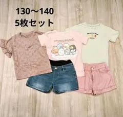子ども服　女児　130〜140　5枚セット