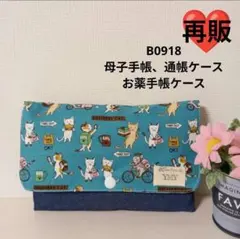 B0913★母子手帳、通帳ケース、お薬手帳ケース☆デリバリーねこ 青