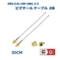 U.FLコネクタ Intel 7260HMW など対応 2本 30cm E212