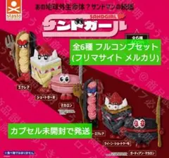 【匿名配送】サンドガール 全6種 フルコンプセット ガチャ