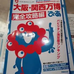 大阪・関西万博ぴあ 完全攻略編