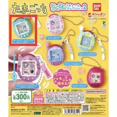 たまごっち シャカシャカチャームコレクション２ めめっち