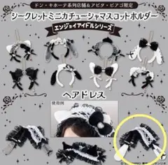 エンジョイアイドルシリーズ シナモン ヘアドレスのサムネイル