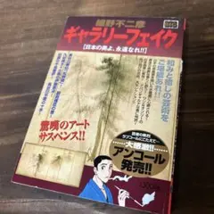 ギャラリーフェイク 日本の美よ、永遠なれ!! 本　漫画　古本　送料無料　匿名配送