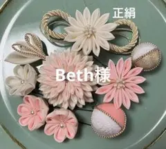 Beth様 リクエスト 2点 まとめ商品