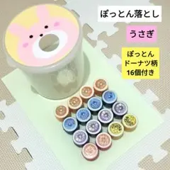 ぽっとん落とし　うさぎ　ドーナツ柄　知育玩具　保育園　ペットボトルキャップ