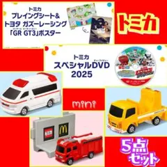 マクドナルド ハッピーセット★トミカ★1弾＆2弾 2025☆スペシャルDVD付き