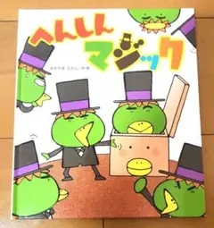 へんしんマジック