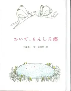 おはなしのたからばこ⑰　おいで、もんしろ蝶　工藤直子・文　皆川明・絵　フェリシモ