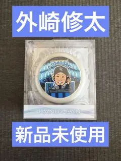 【新品】外崎修汰 ハンディファン
